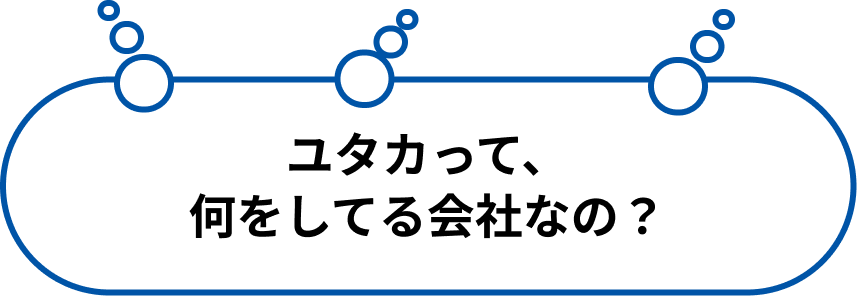 ユタカって、何をしてる会社なの？