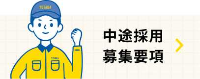 リンク：中途採用募集要項
