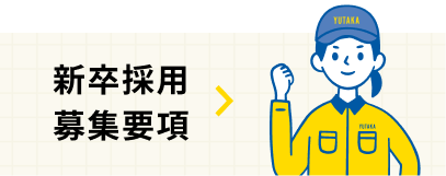 リンク：新卒採用募集要項
