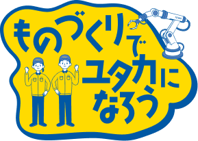 ものづくりでユタカになろう