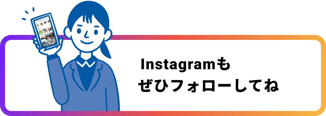 Instagramもぜひフォローしてね
