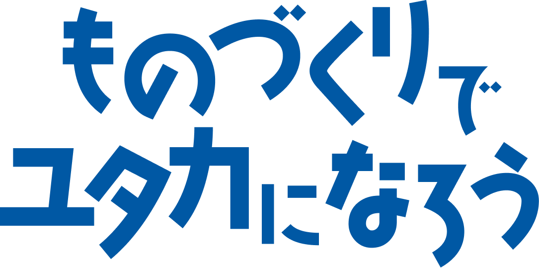 ものづくりでユタカになろう